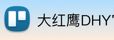 大红鹰DHY官网 Logo